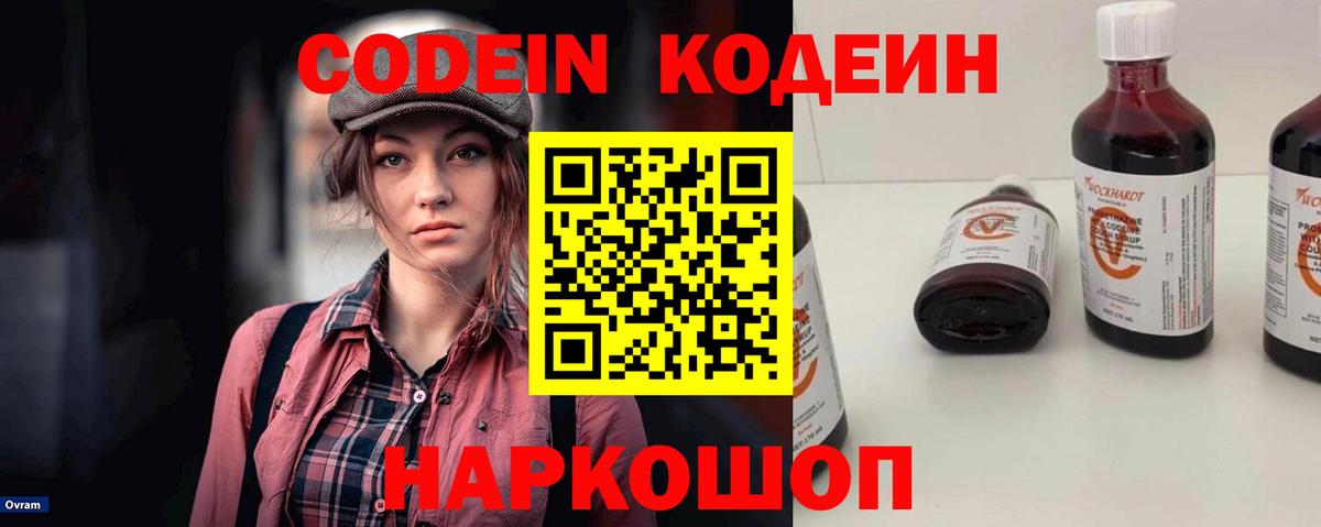 Заречный  Кодеиновый сироп Lean Purple Drank  Вход с VPN  Кодеин напиток Lean (лин) 